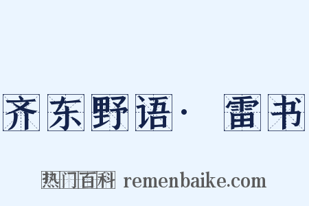 齐东野语·雷书是什么意思的图片
